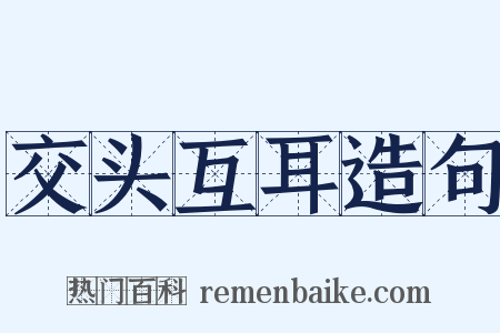 交头互耳造句是什么意思的图片